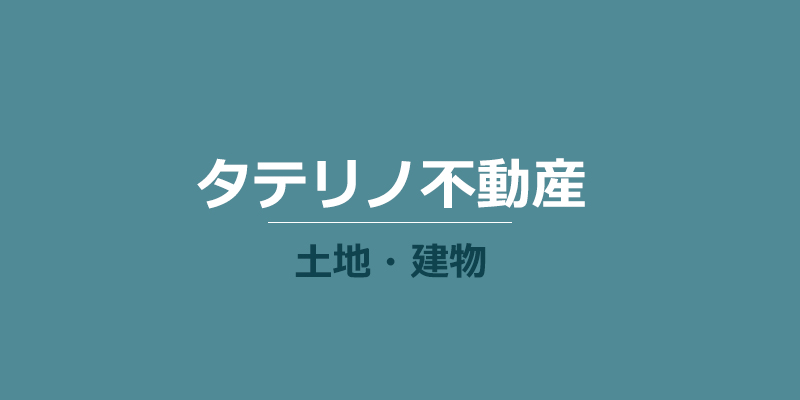 タテリノ不動産