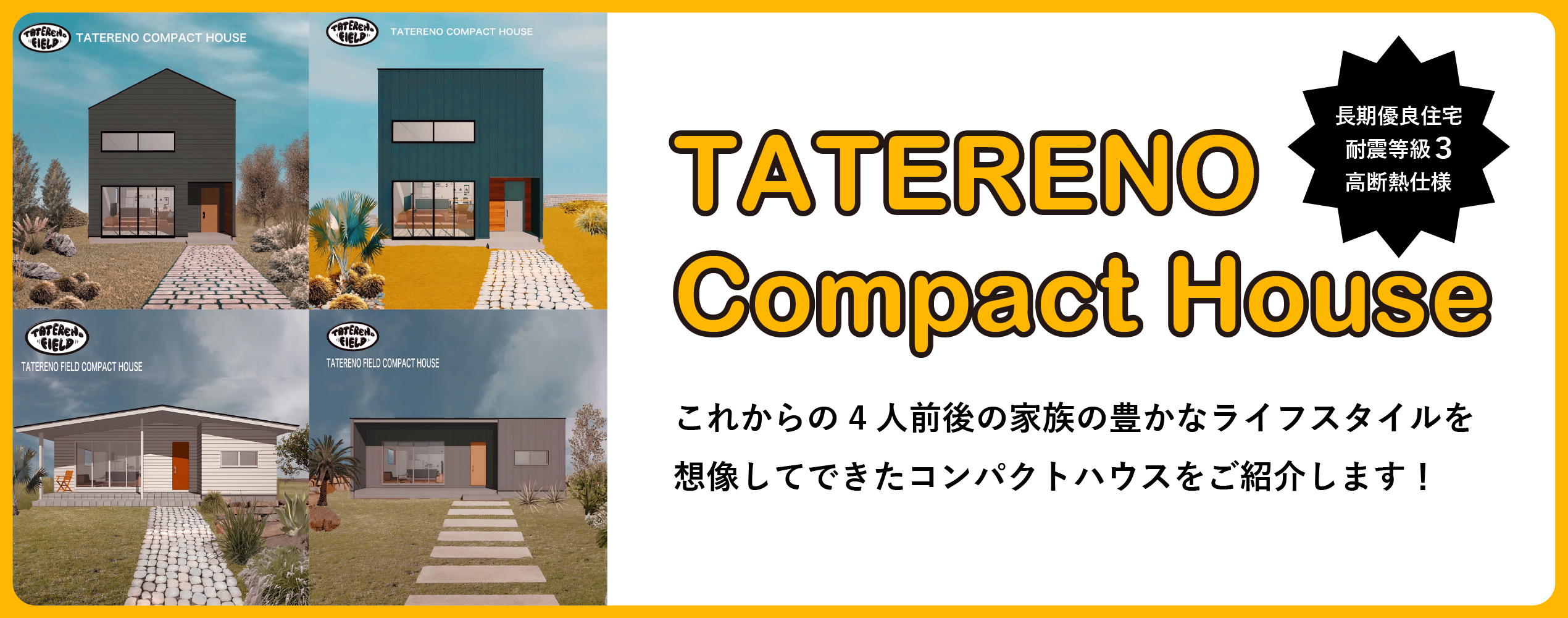 タテリノコンパクトハウス