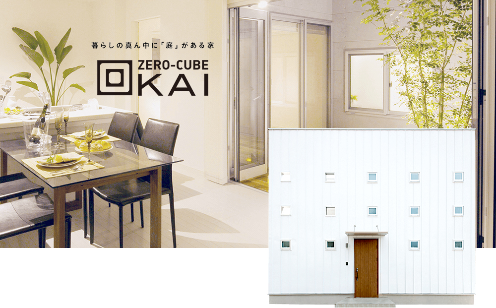 Zero Cube Kai 愛媛県西条市で注文住宅を建てるならタテリノfield